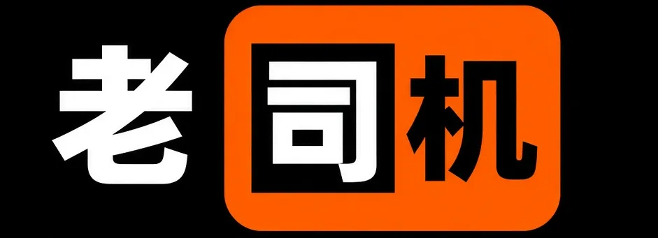 老司机品牌标识